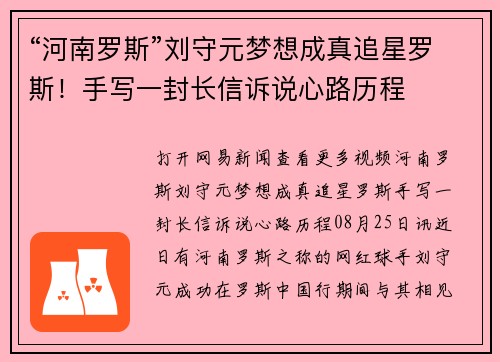 “河南罗斯”刘守元梦想成真追星罗斯！手写一封长信诉说心路历程