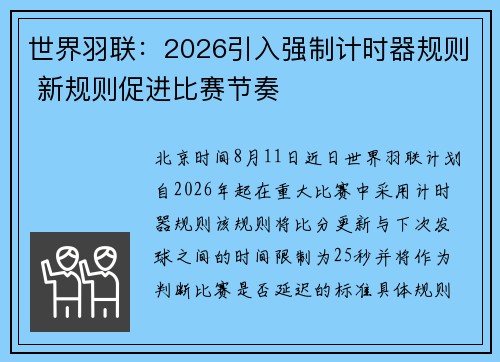 世界羽联：2026引入强制计时器规则 新规则促进比赛节奏