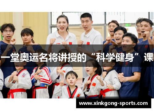 一堂奥运名将讲授的“科学健身”课