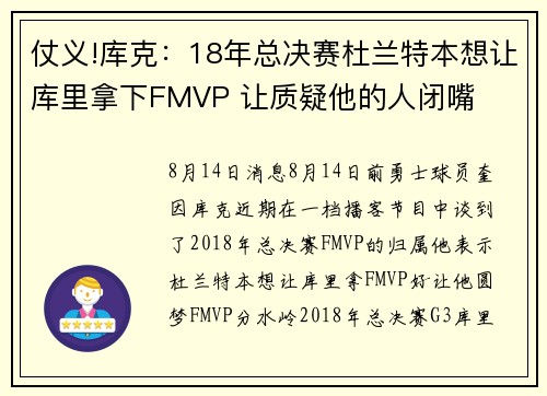 仗义!库克：18年总决赛杜兰特本想让库里拿下FMVP 让质疑他的人闭嘴