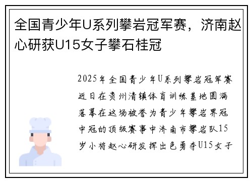 全国青少年U系列攀岩冠军赛，济南赵心研获U15女子攀石桂冠