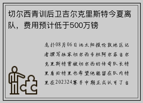 切尔西青训后卫吉尔克里斯特今夏离队，费用预计低于500万镑