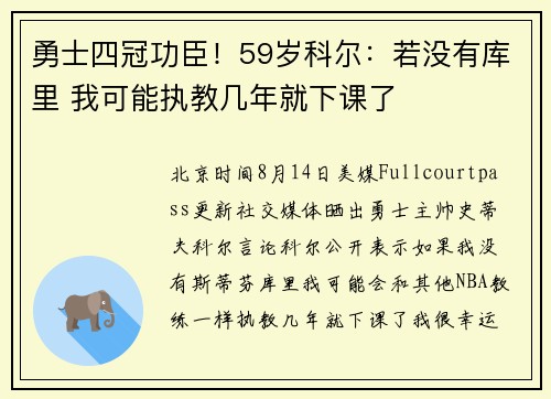 勇士四冠功臣！59岁科尔：若没有库里 我可能执教几年就下课了