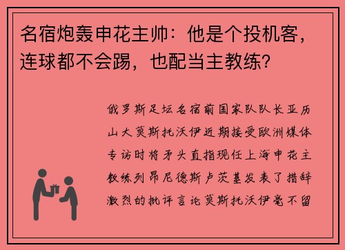 名宿炮轰申花主帅：他是个投机客，连球都不会踢，也配当主教练？