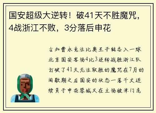 国安超级大逆转！破41天不胜魔咒，4战浙江不败，3分落后申花