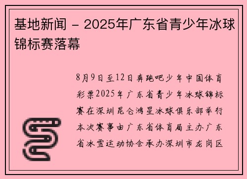 基地新闻 - 2025年广东省青少年冰球锦标赛落幕