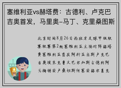 塞维利亚vs赫塔费：古德利、卢克巴吉奥首发，马里奥-马丁、克里桑图斯-乌切出战_1