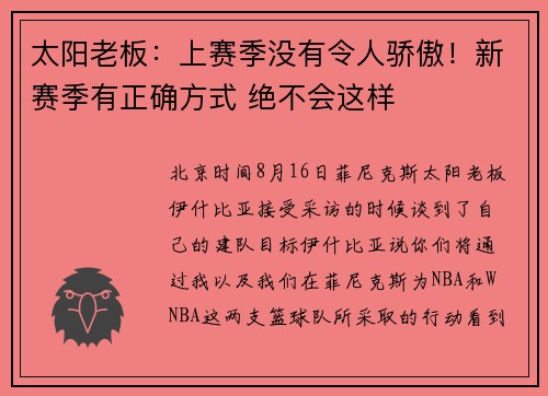 太阳老板：上赛季没有令人骄傲！新赛季有正确方式 绝不会这样