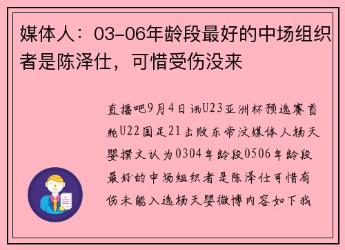 媒体人：03-06年龄段最好的中场组织者是陈泽仕，可惜受伤没来
