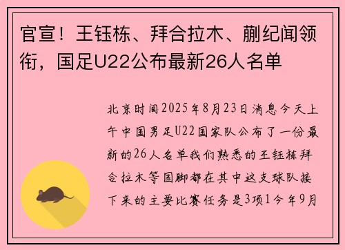 官宣！王钰栋、拜合拉木、蒯纪闻领衔，国足U22公布最新26人名单