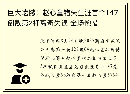 巨大遗憾！赵心童错失生涯首个147：倒数第2杆离奇失误 全场惋惜