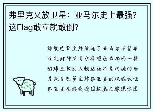 弗里克又放卫星：亚马尔史上最强？这Flag敢立就敢倒？