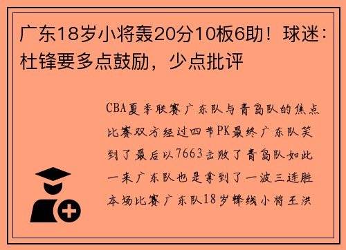 广东18岁小将轰20分10板6助！球迷：杜锋要多点鼓励，少点批评