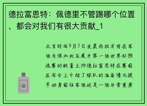 德拉富恩特：佩德里不管踢哪个位置，都会对我们有很大贡献_1
