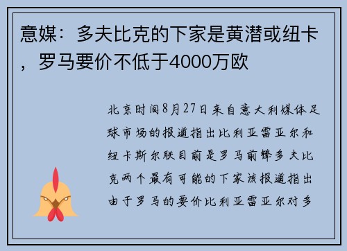 意媒：多夫比克的下家是黄潜或纽卡，罗马要价不低于4000万欧