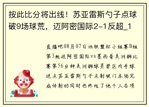 按此比分将出线！苏亚雷斯勺子点球破9场球荒，迈阿密国际2-1反超_1