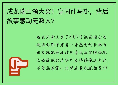 成龙瑞士领大奖！穿同件马褂，背后故事感动无数人？